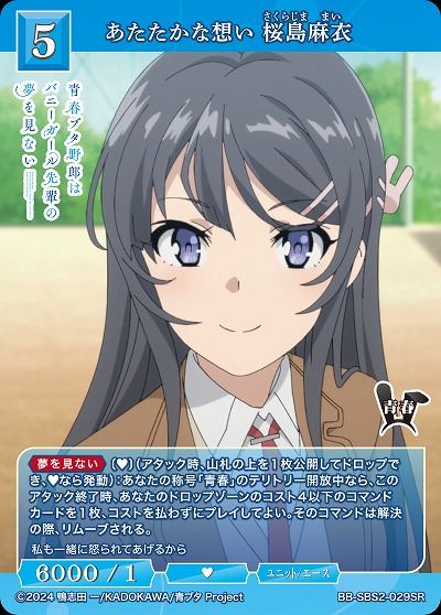 あたたかな想い 桜島麻衣 【BB-SBS2-029SR】